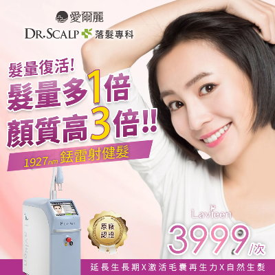 【女姓髮量復活=顏值復活】讓【銩雷射健髮】喚醒妳的毛囊記憶