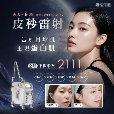 來自義大利 Discovery Pico 探索皮秒雷射