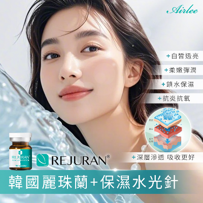 愛馬仕水光針「麗珠蘭REJURAN」