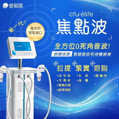 焦點波CFU！正式登陸愛爾麗！