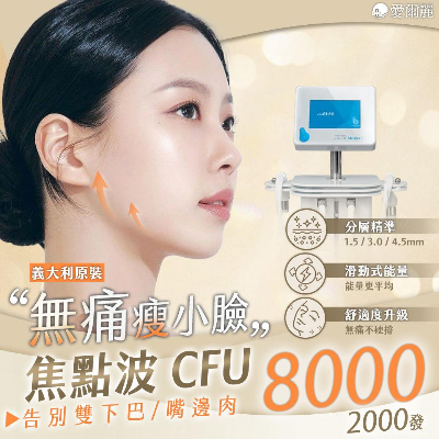 焦點波｜無痛瘦小臉告別雙下巴