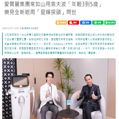 愛爾麗集團常如山用索夫波「年輕3到5歲」　樂見全新眼周「星輝探頭」問世