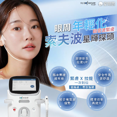 最新眼周年輕化探頭《星輝探頭》－索夫波 𝘀𝗼𝗳𝘄𝗮𝘃𝗲