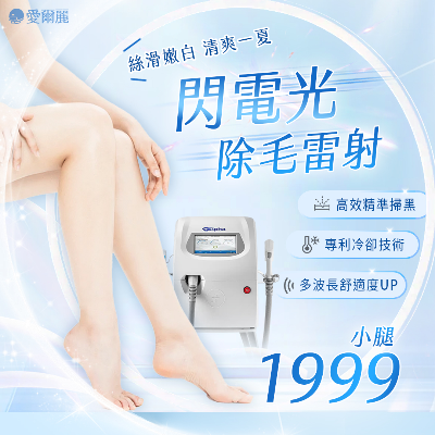 閃電光除毛雷射｜黑頭總是去不乾淨，露腿還是不自在？