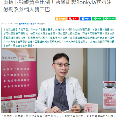 重拾下顎線黃金比例！台灣研製【Ronkyla容脂注射劑】改善惱人雙下巴