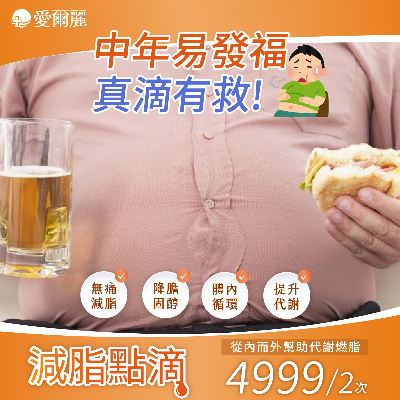 【邁入中年，肚子自己變大？】不是你的錯，是代謝在抗議！