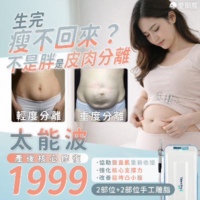 生完瘦不回來？可能是皮肉分離