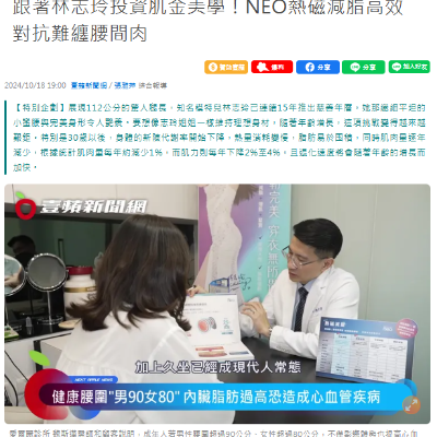 跟著林志玲投資肌金美學！NEO熱磁減脂高效對抗難纏腰間肉