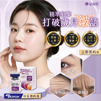 BOTOX 保妥適肉毒 美國原廠正貨