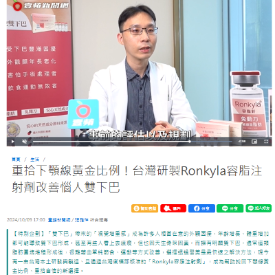 重拾下顎線黃金比例！台灣研製【Ronkyla容脂注射劑】改善惱人雙下巴