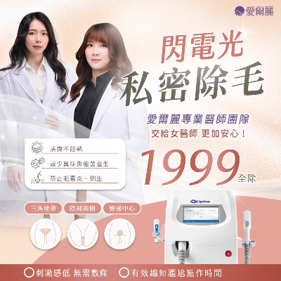 閃電光私密除毛｜讓你不再毛手毛腳，一勞永逸