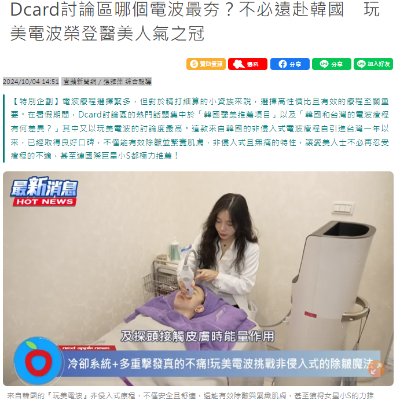 Dcard討論區哪個電波最夯？不必遠赴韓國　玩美電波榮登醫美人氣之冠