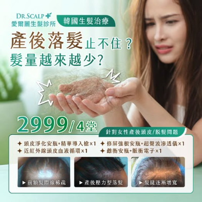 DR.Scalp 女性生髮治療方案｜把握落髮黃金期 賀爾蒙變化＋壓力OUT