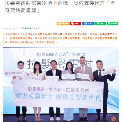 拉髮密雷射幫告別頂上危機　吳依霖接代言「全身賣給愛爾麗」